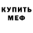 Меф 4 MMC Liam Buck